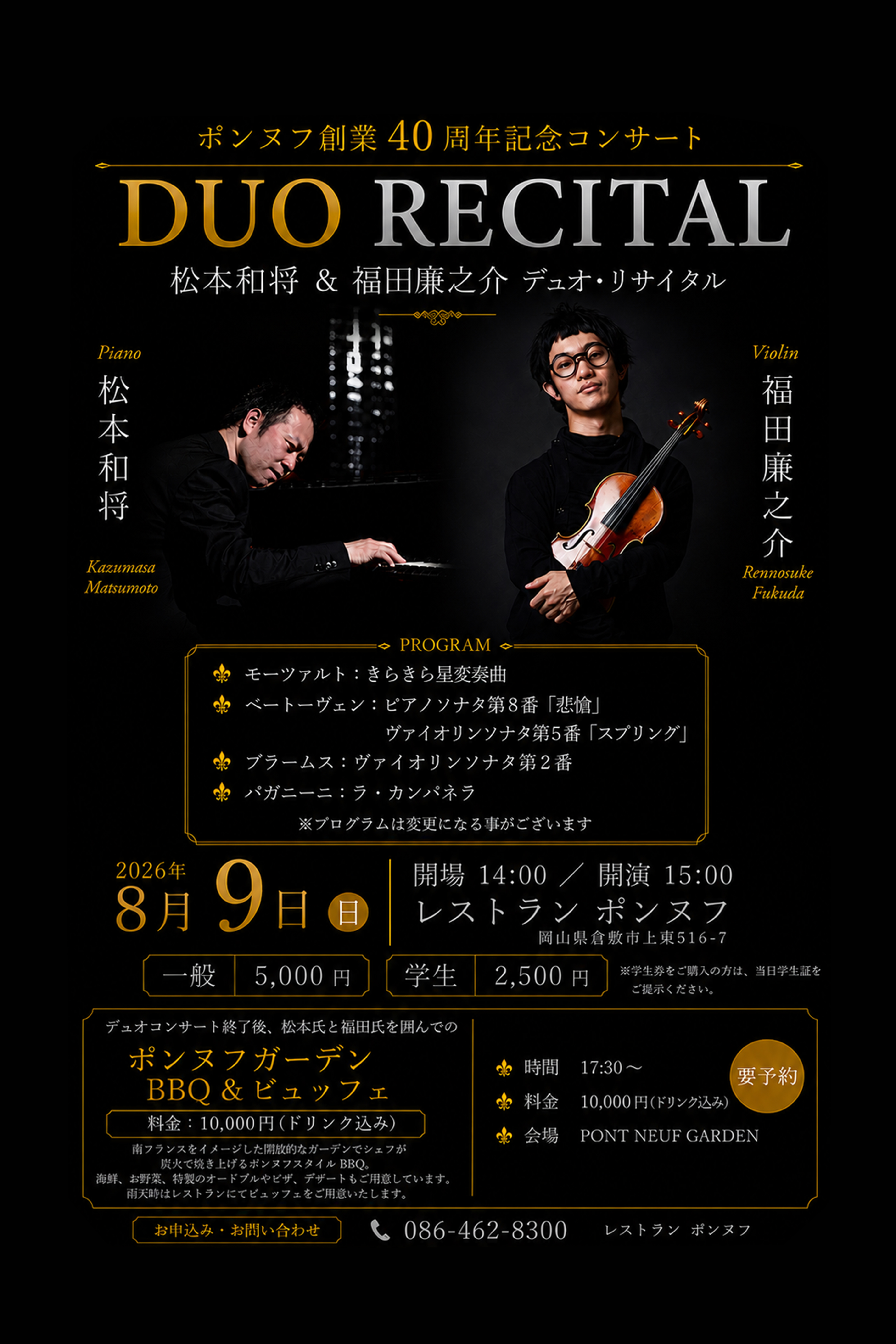 松本和将×福田廉之介　デュオリサイタルチケット